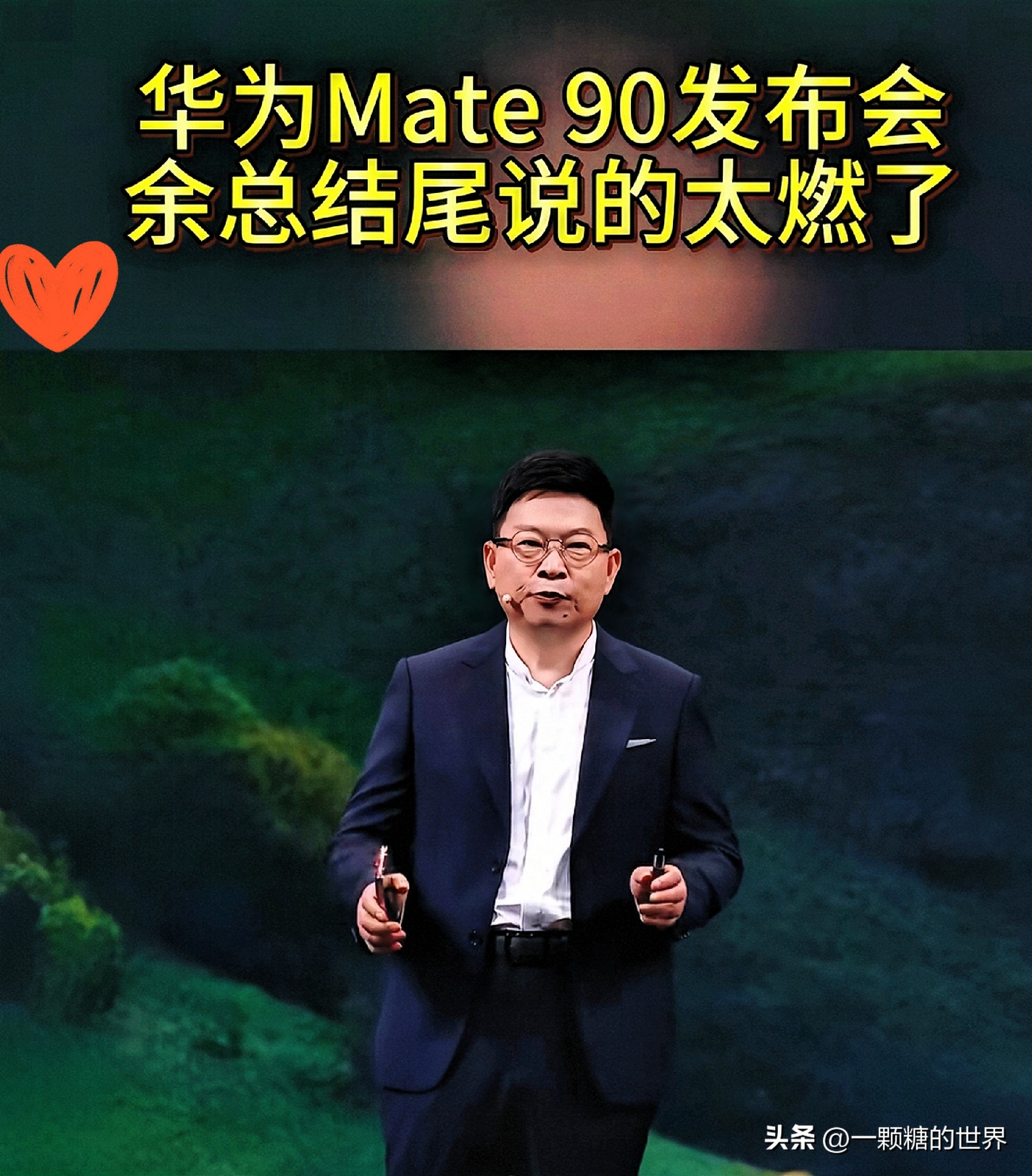 华为这场Mate90发布会，观感真的很不错。
发布会上余承东提到，四年前华为就做出了10档物理可变光圈，去年才有友商跟进，如今华为更进一步，升级到F1.4-F4.0无级连续可变光圈，现场观众也是一阵欢呼，余承东很擅长调动现场氛围。
 
Mate90系列搭载的这套连续可变光圈，拍人像的时候虚化过渡自然