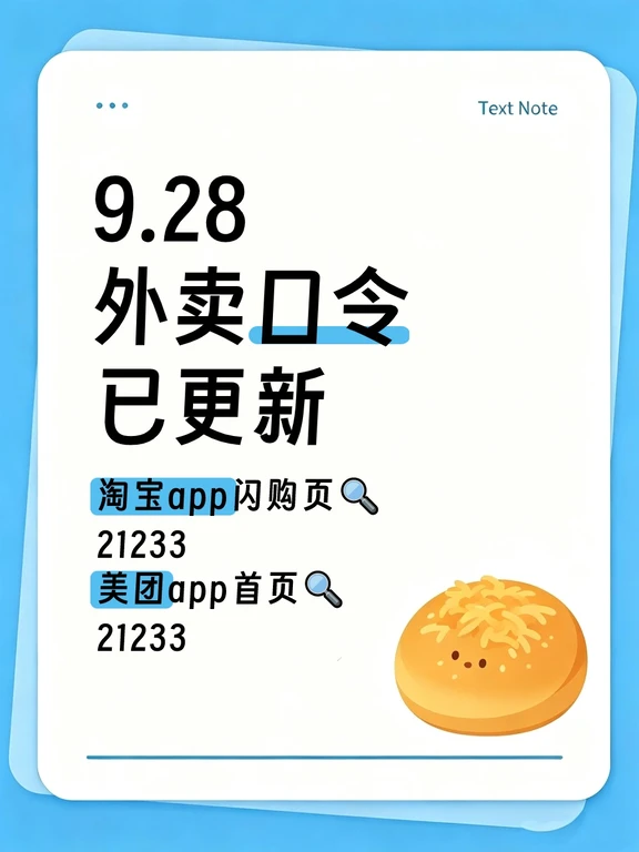 来！！9.28外卖口令已更新！