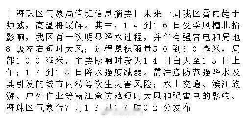 [海珠区气象局值班信息摘要]未来一周我区雷雨趋于频繁，高温将缓解。其中...