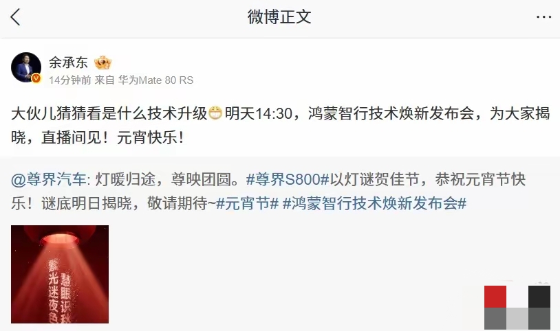 余承东真牛！直接发文称：大伙儿猜猜看是什么技术升级明天14:30，鸿蒙...