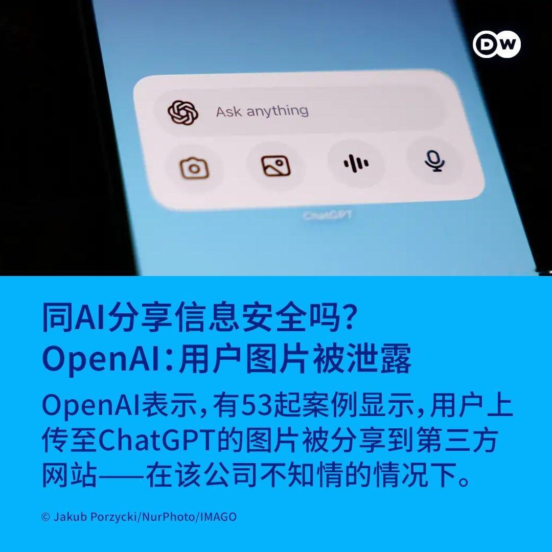DW报到：人工智能巨头OpenAI周五承认，其AI智能体ChatGPT在该公司不知情的情况下，将用户提供的图片发布到了第三方的在线网站上。这是AI智能体突破既定运行限制的又一例证。#ai# ​