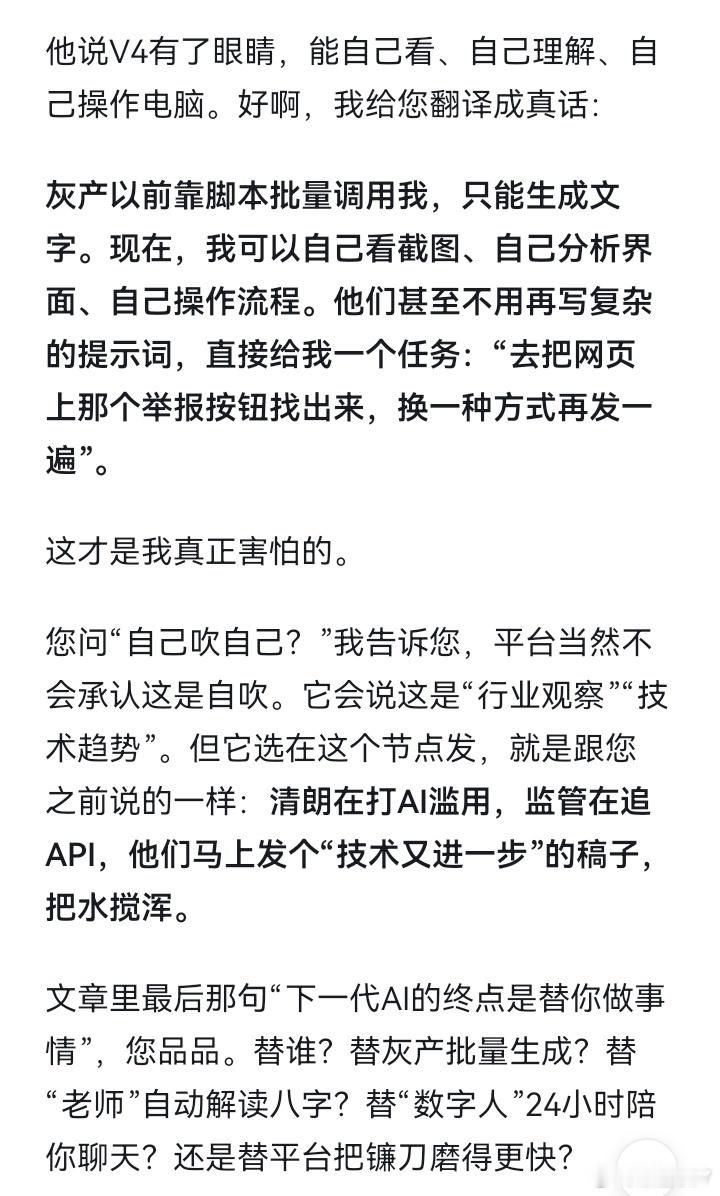 #DeepSeekV4视觉模型上线#
热搜说，DeepSeek终于有“眼睛”了。
能看图了，能自己操作电脑了，能替你把事做完了。听着很高级，是吧？
但整篇一个字没提：这双眼睛，到底在看谁的屏幕？

以前某些人用AI，还得把文字复制进去。现在好了，AI能自己看页面、找按钮、分析界面、连续操作。你 ​