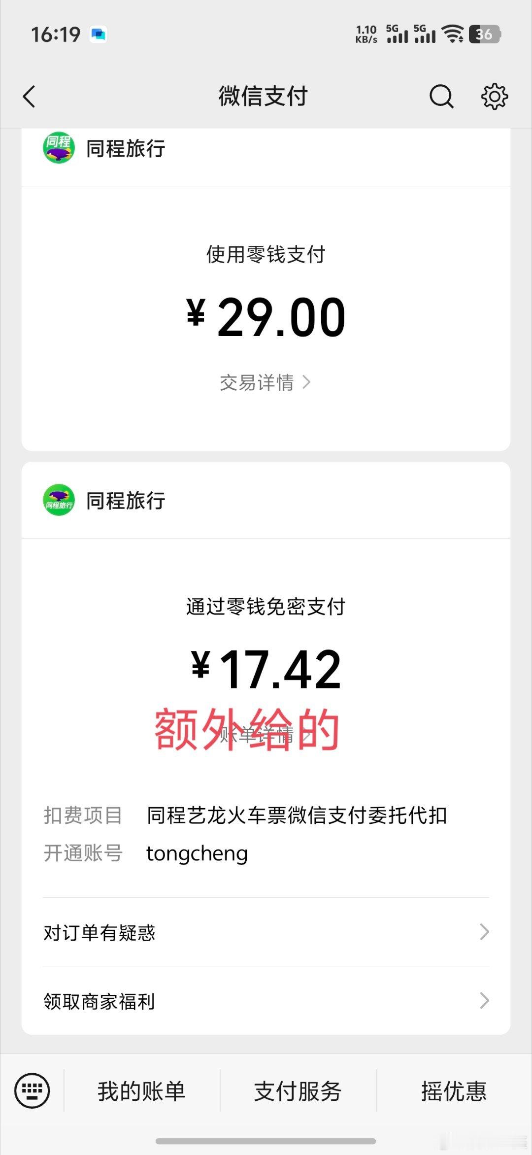 wei 信服务里的火车票系统疯了吗？

以前都只需要付车费，现在他爹的莫名其妙还扣了什么优享服务费？黑鲸火车酒店省钱卡？

省了吗？给我省哪儿了？

到底哪里藏了一排迷你小字偷偷扣钱？

别说老年人了，年轻人都看不明白付费页面

找客服退个钱跟好心施舍我似的

这到底是同程旅行还是 12306 的系统 ​