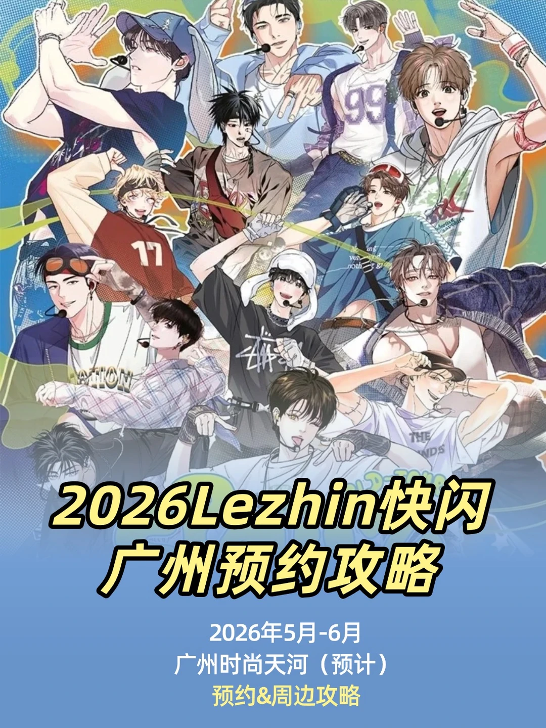 啊啊啊啊！Lezhin快闪要来广州啦！！附攻略