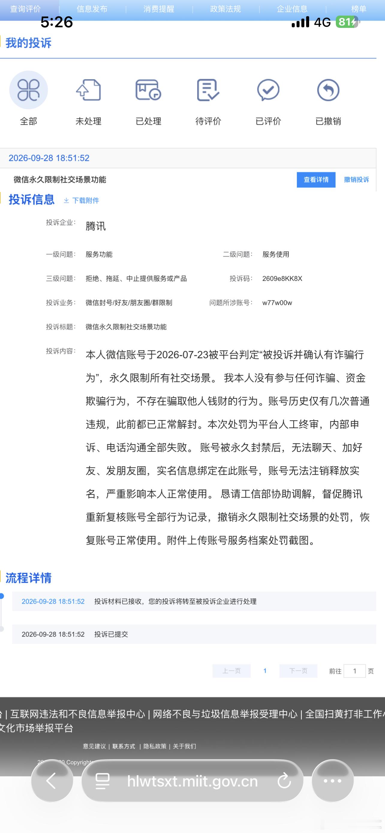 本人微信账号w77w00w，在2026年7月23日被腾讯判定存在诈骗行为，永久限制账号全部社交功能。

我本人从未参与任何诈骗、骗取他人钱财等违法活动，不存在诈骗行为。该账号之前虽有几次轻微违规，都已经申诉解封处理完毕。本次直接给到永久封禁处罚，我通过微信内申诉通道、腾讯客服电话多次沟通，全部申 ​