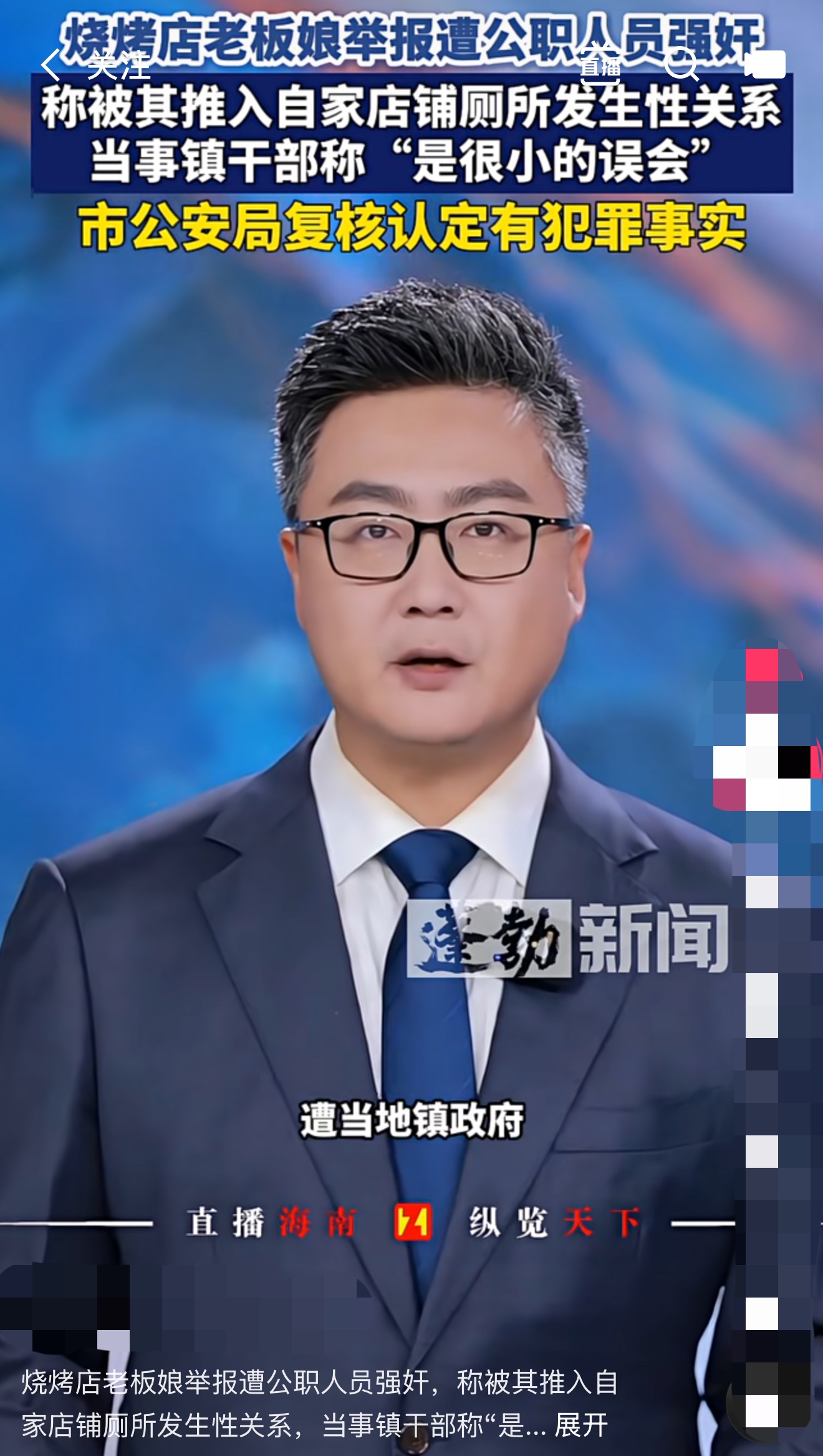 绝非小事！烧烤店老板娘举报遭镇干部性侵，当事人轻描淡写：只是很小的误会

烧烤店老板娘举报遭公职人员强奸，称被其推入自家店铺厕所发生性关系，当事镇干部称“是很小的误会”，市公安局复核认定有犯罪事实。

这件事一经曝光，立刻在网络引发巨大热议。一边是烧烤店老板娘的实名指控，一边是涉事镇干部轻飘飘一句“