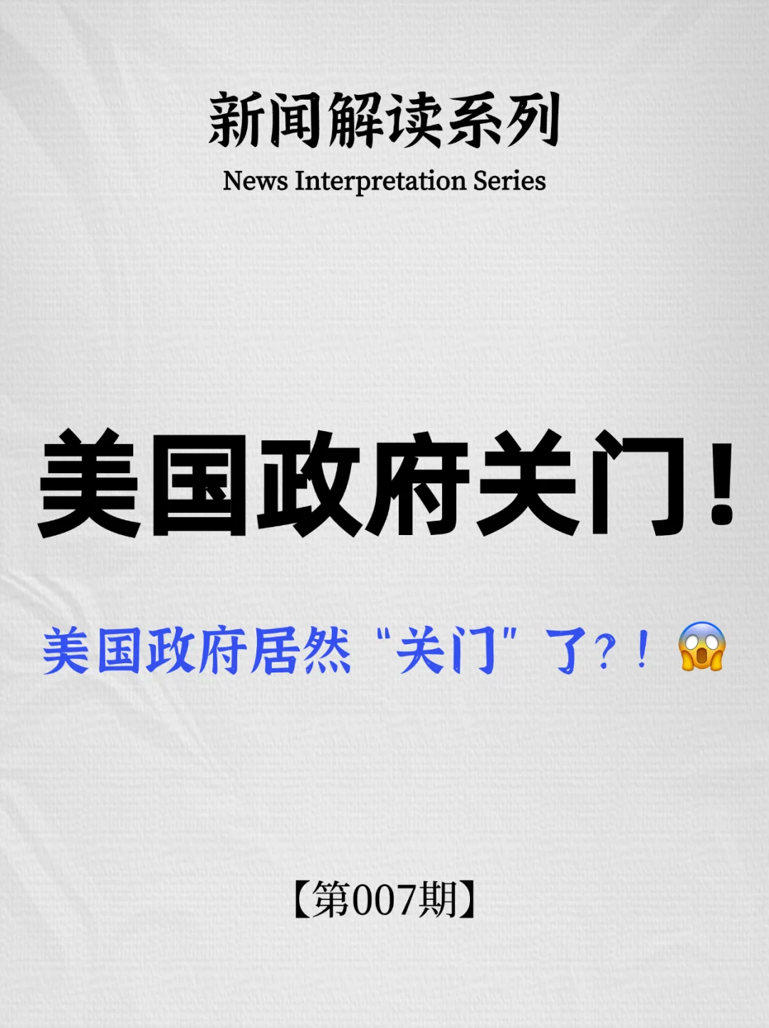 美国政府关门了？！