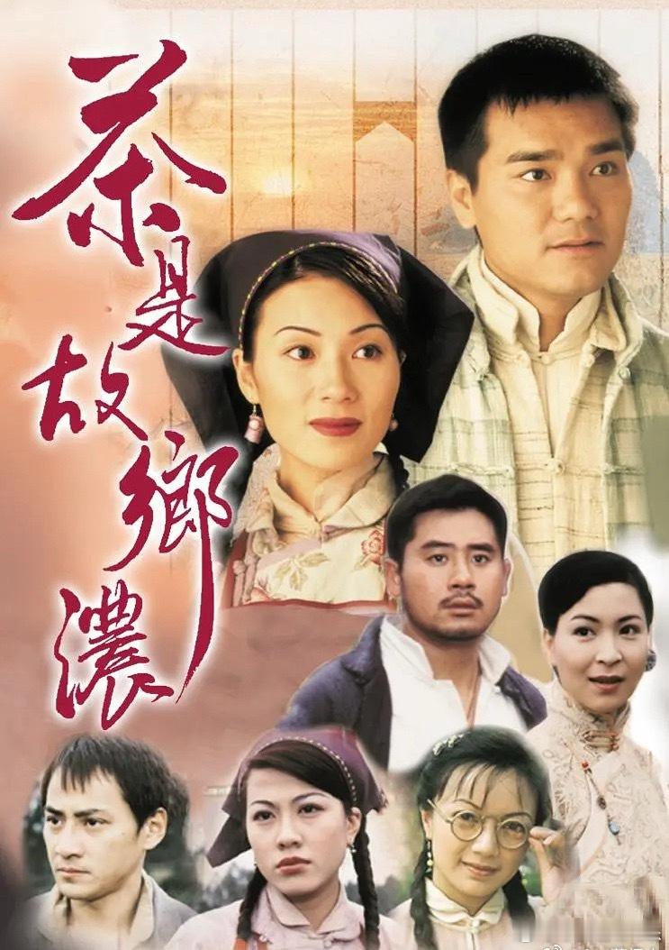 #港剧[超话]##重温经典老剧##怀旧经典影视# 
茶是故乡浓  （1999   爱情）
👀全 32集  国粤双语
夸：

简介：方有为（林家栋 饰）家中世代经营茶园，自己亦以此为业。在方有为的心中，一直思念着初恋情人苏曼乔（杨婉仪 饰），与此同时，伴在身旁的山地姑娘盘妹雅（张可颐 饰） ​