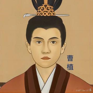 云山杂咏31/读曹植（曹操之子、文学家）

才气超人本可期，因功恃宠少年时。
将军帐下贪杯酒，铜雀台前压众词。
白马扬声君不察，洛神托梦孰相知？
樊笼终困捐躯志，未必缘由七步诗。

——图片来自百度，致谢作者！ ​
