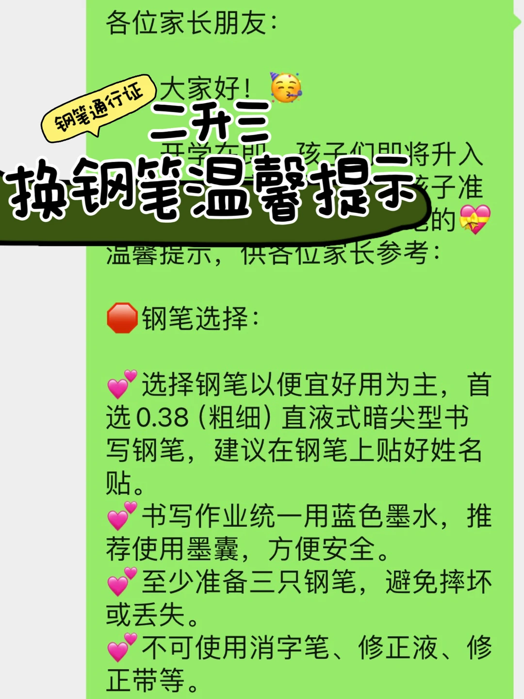 教师必备 | 二升三换钢笔✒️班级群通知