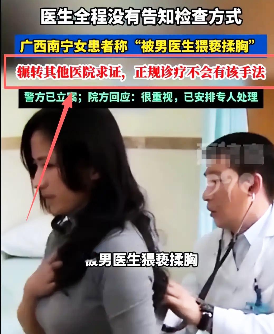 全网吵翻！南宁医患私密查体罗生门，双方同时报警，无监控诊室撕开医疗圈最无解、最真实的隐痛！没有绝对的恶人，却没有一个赢家，这件事看懂的人，瞬间看透医患关系最尴尬的人性困境！
 
谁也没想到，一场普通的胸痛问诊，最后演变成双向维权、各执一词的僵局。女患者委屈落泪、坚决维权，认定遭遇越界冒犯；男医生愤然