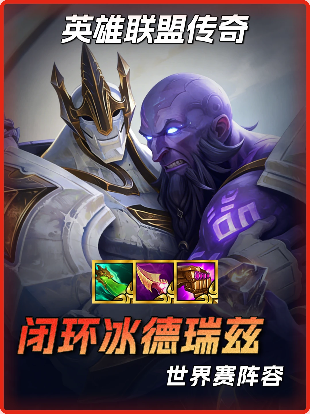 闭环冰德瑞兹🔥杀穿赛场世界赛最强阵容！