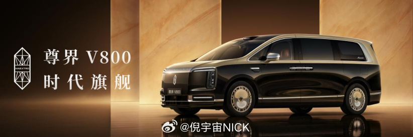 尊界V800和V680今天正式上市了，76.6万元起的价格直接切入超豪...