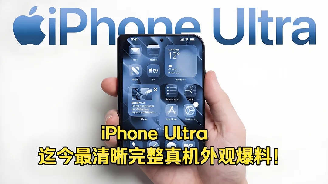 iPhone Ultra这几个细节真的超出预期📱