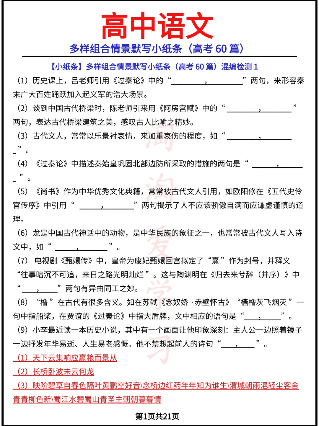 多样组合情景默写小纸条(高考60篇）