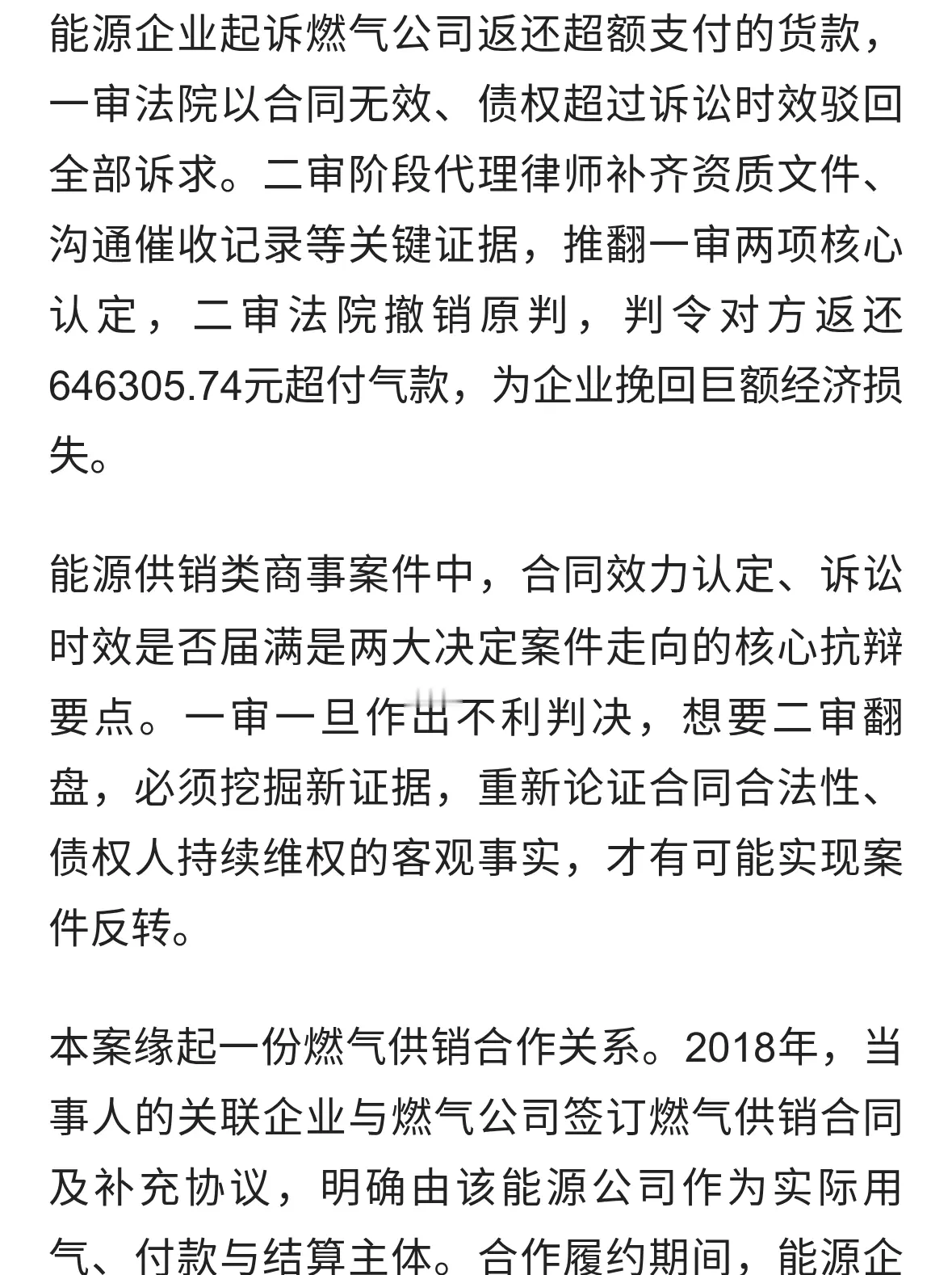 燃气供销合同二审改判，成功追回64万余元超付气款
