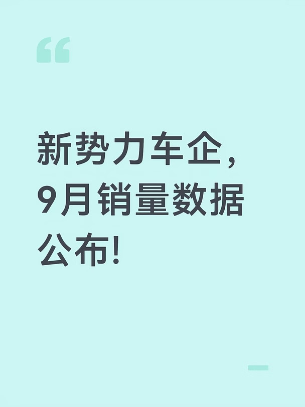新势力车企，9月销量数据公布!