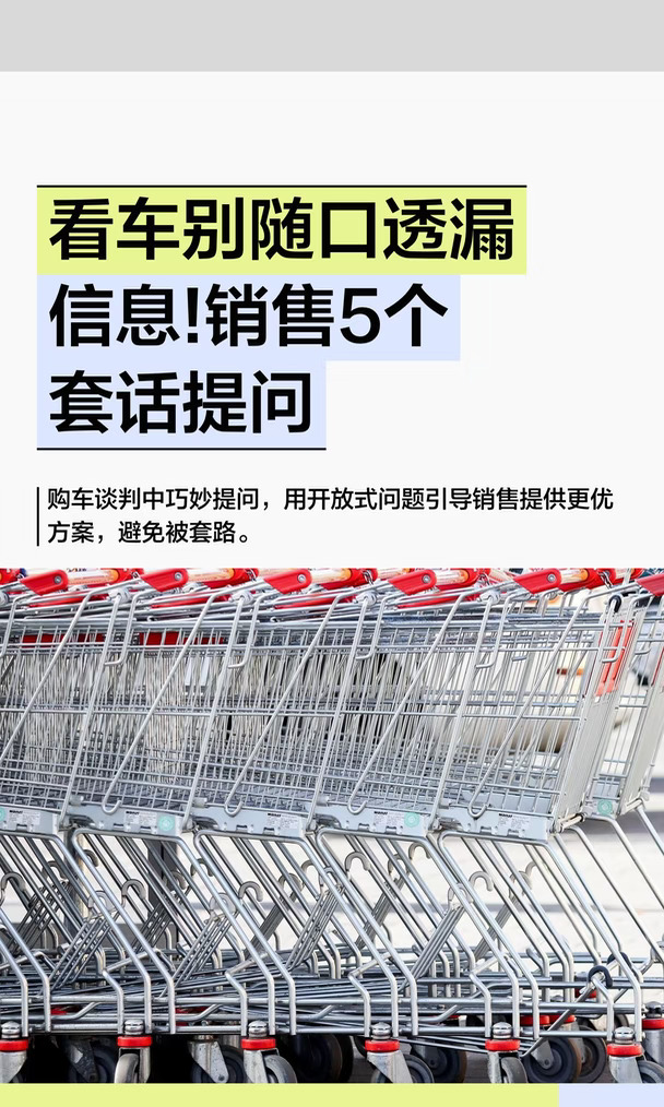 看车别随口透漏信息!销售5个套话提问