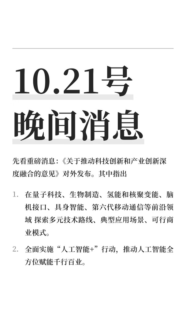 10.21号 晚间消息