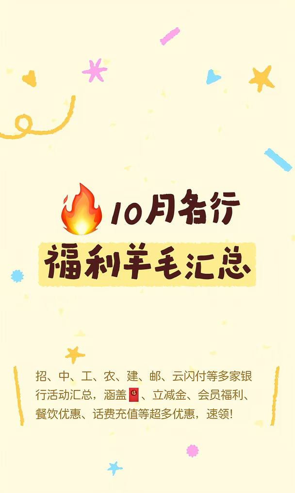 速码‼️10月各行福利羊毛汇总✨