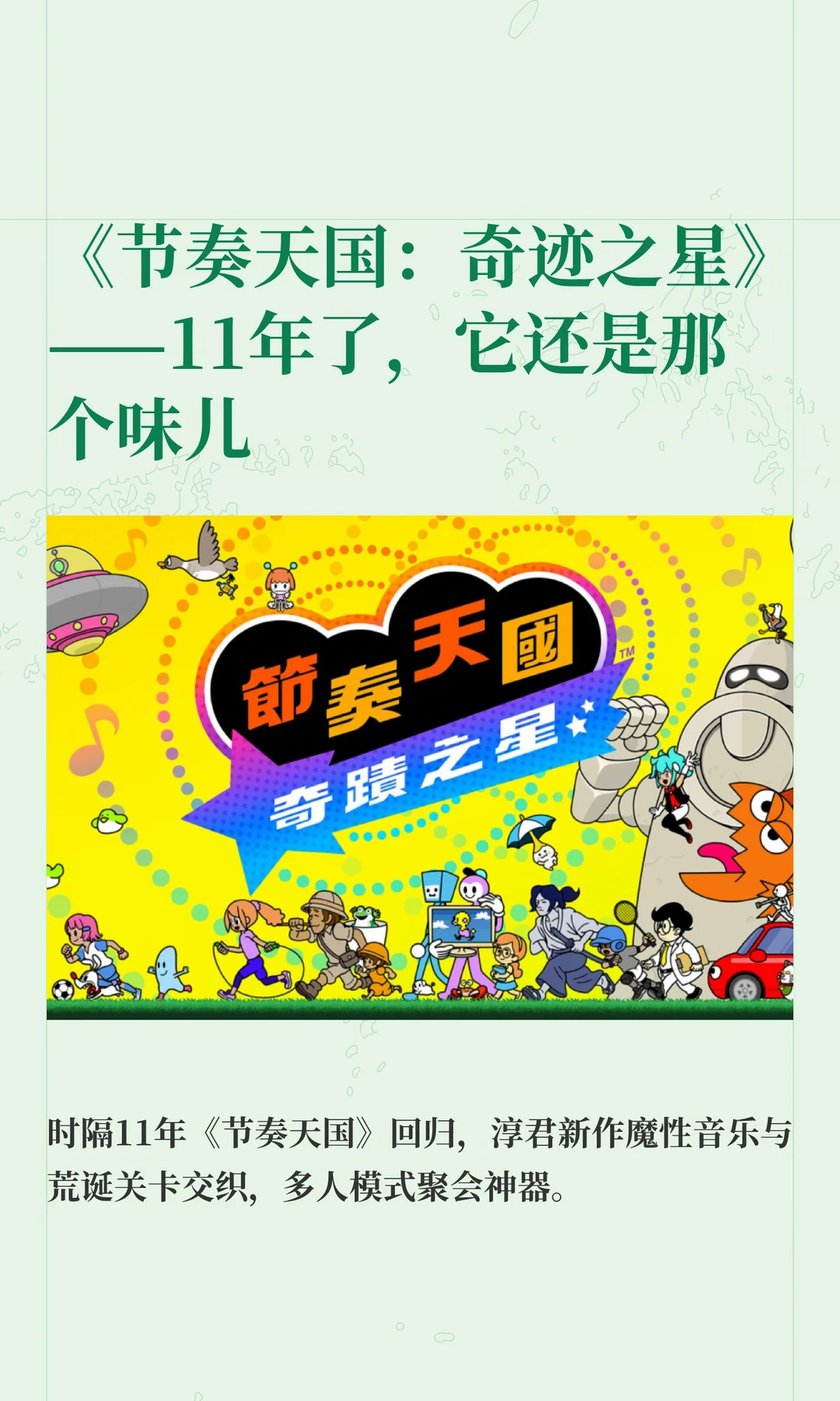 【节奏天国 奇迹之星】评测：最好的节奏天国！！