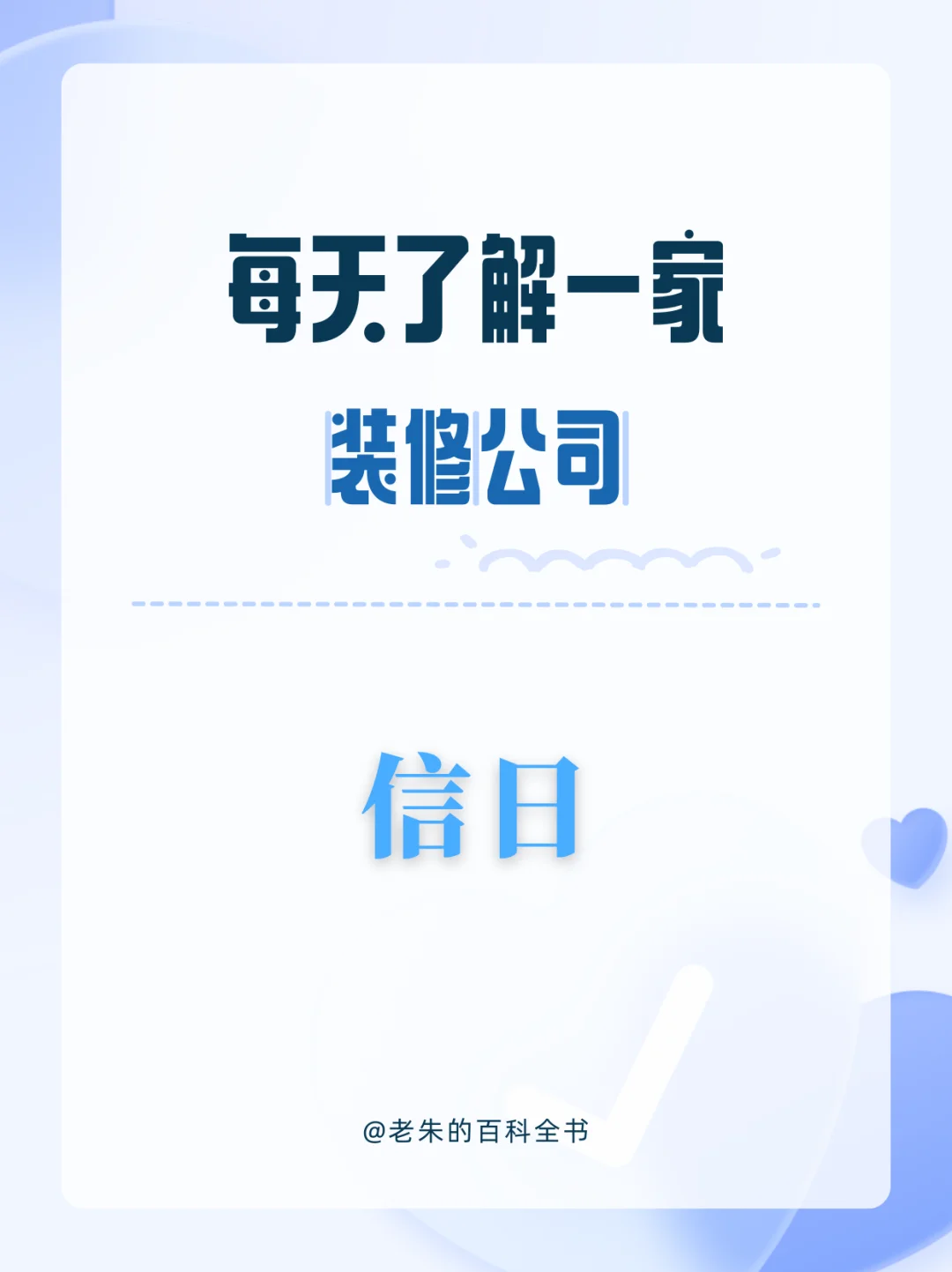 每天了解一家装修公司|信日