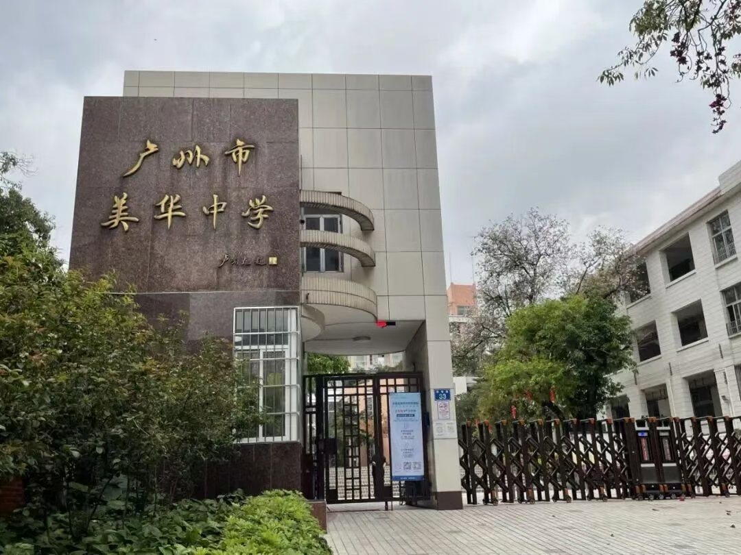 今天，广州公共资源交易中心官网发布了一则招标公告，公告中赫然显示美华中...