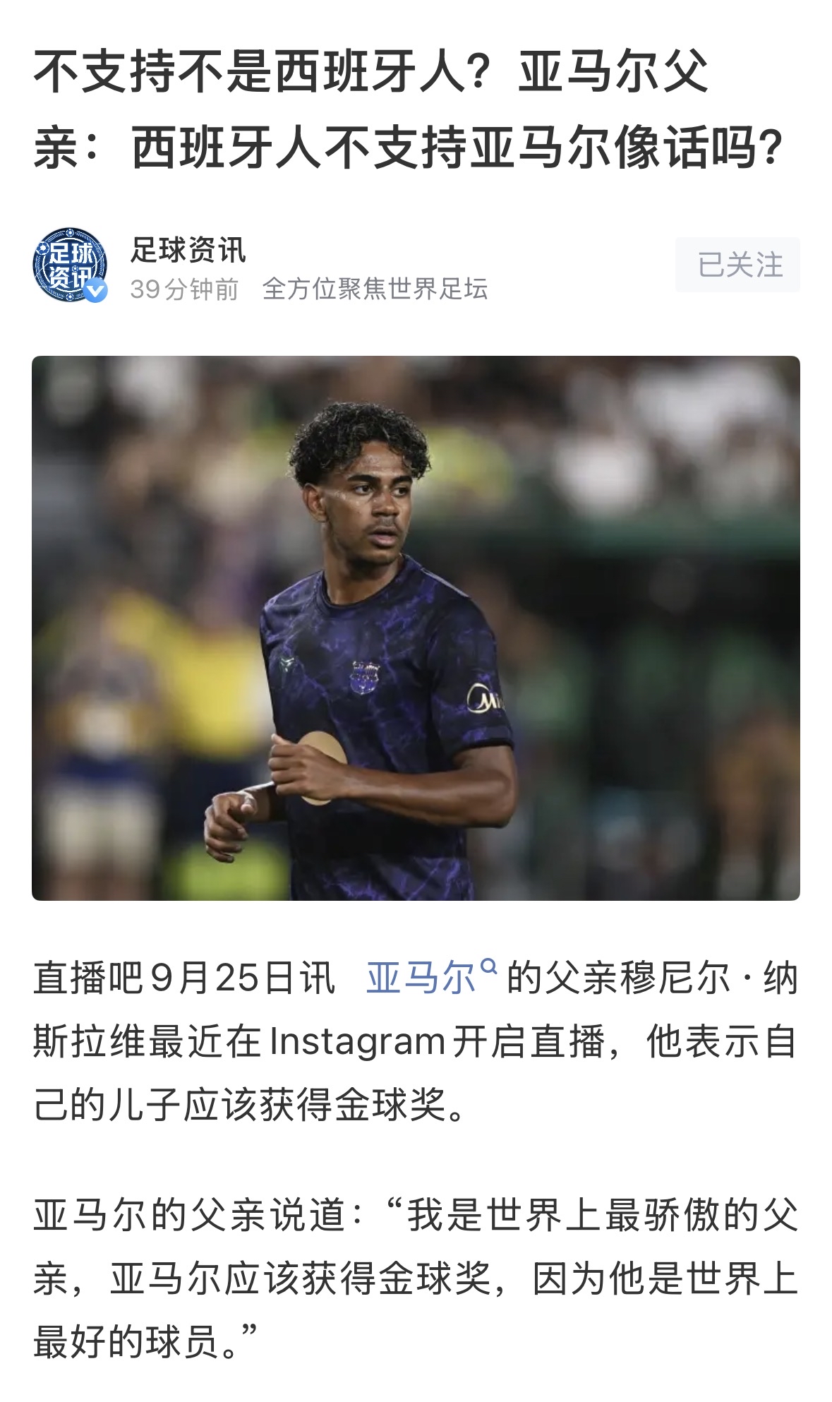【亚马尔老爹有惊人之言】严格来说，这属于典型的老爹式&34;爱子心切&34;，算不上真正的道德绑架，但话确实说得有点过了。

&