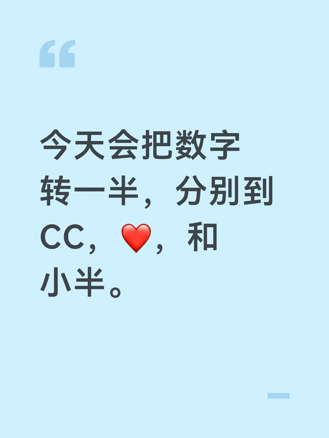 今天会把数字转一半，分别到CC，❤️，和小半。