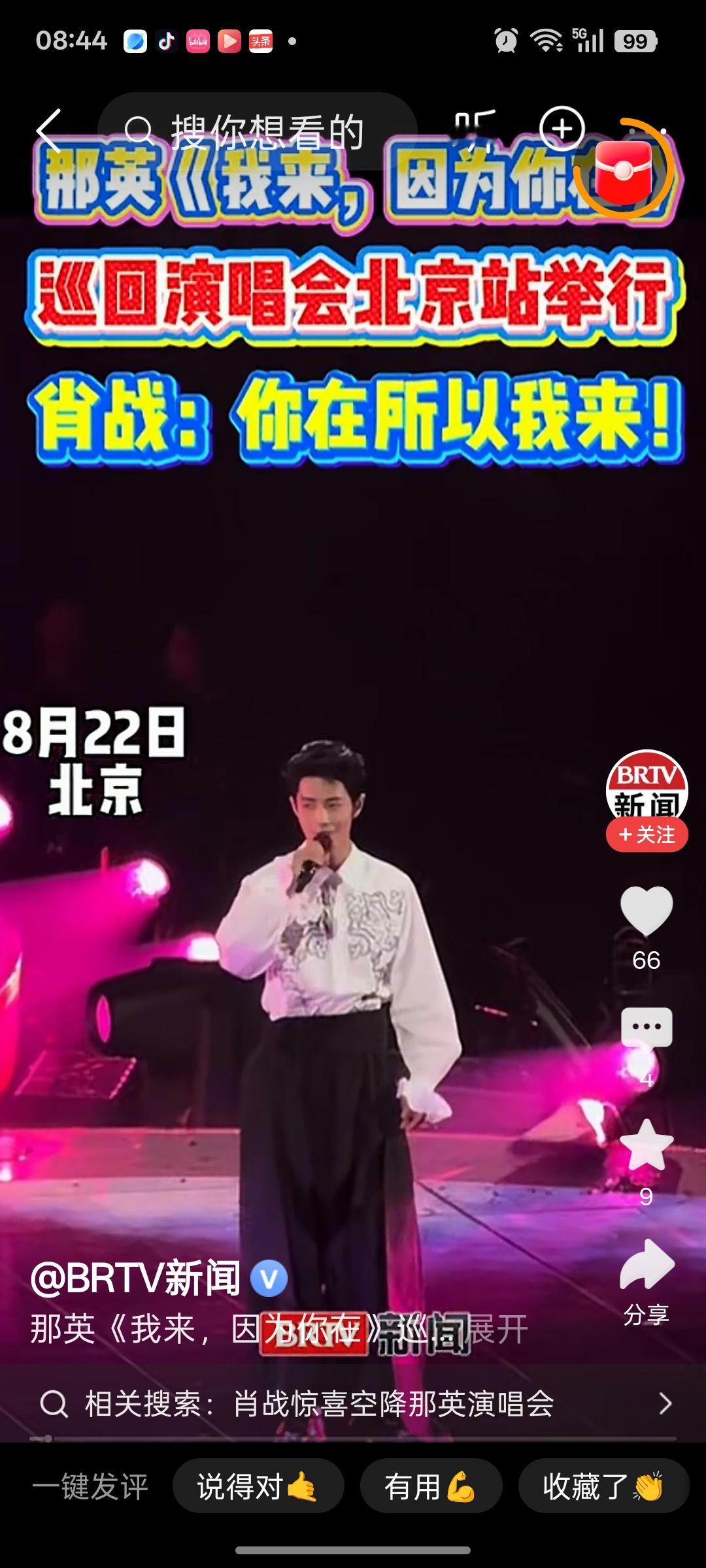 22日，那英“我来，因为你在”巡回演唱会北京站举行，肖战以唯一嘉宾身份空降舞台，兑现一年前的口头邀约，二人合唱互动引发全场热烈反响。
两人合唱《千年一声唱》，默契依旧，观众直呼“梦回2019《我们的歌》”。
那英笑场喊话肖战“不要靠近”，肖战回应“答应了就一定要做到”，契合巡演主题。
两人现场拉钩约