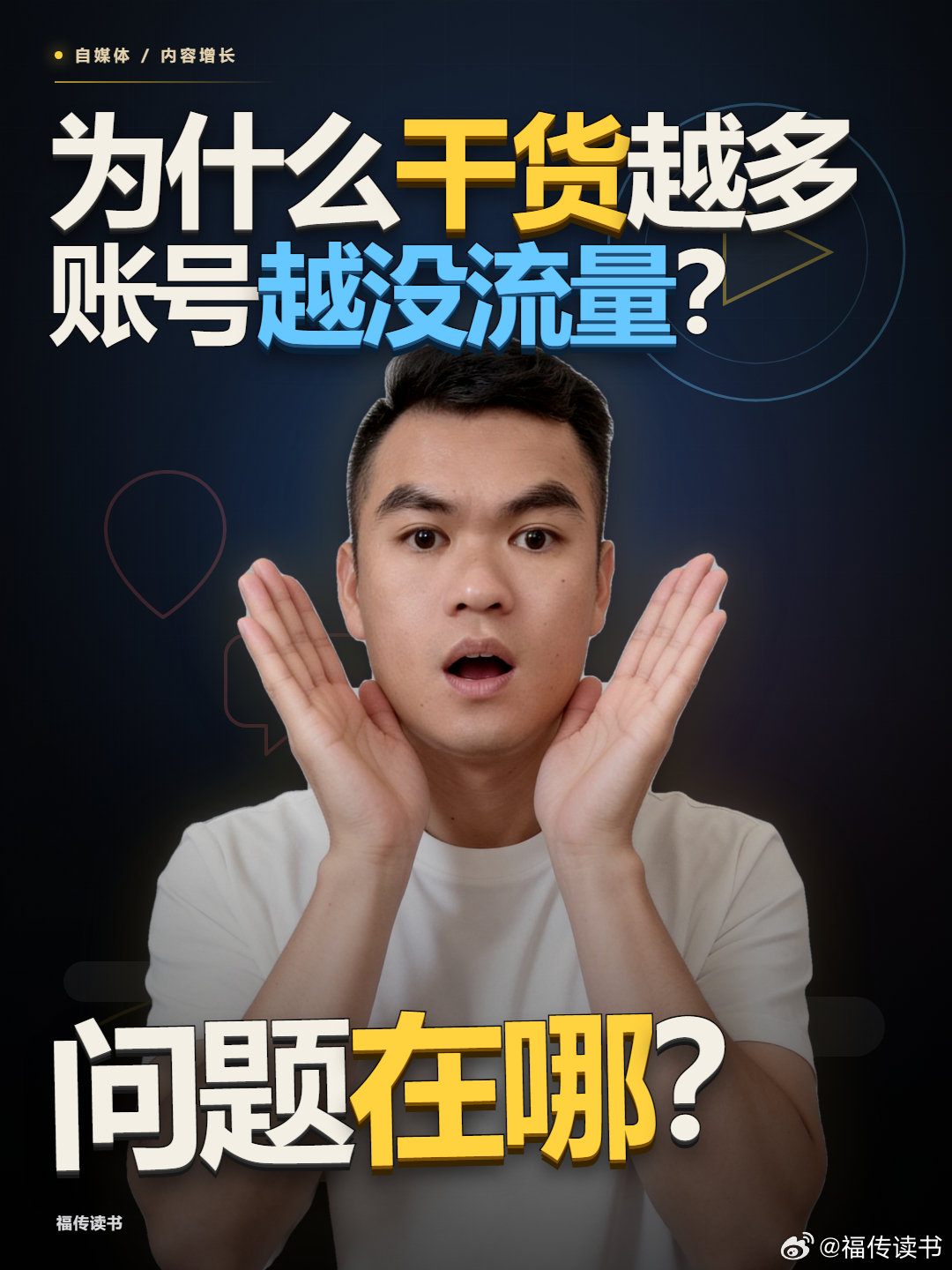 每次都要做视频封面太费时间精力了，于是我就用AI做成了一个封面SKill，以后只要我发录好的视频发给Codex。

它就会自动剪辑，然后调用这个封面的SKill，根据内容主题，帮我做好封面。

这个就是我直接一键做成的，效果还不错，反正是比我之前做的好很多。 ​