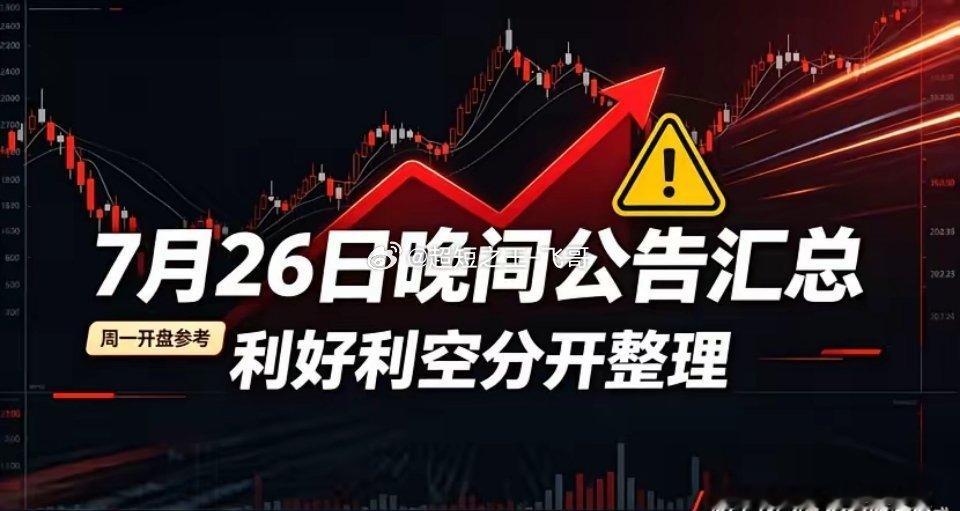 7月26日晚间A股精简公告汇总！一、利好汇总1. 湖北能源：江陵电厂二...