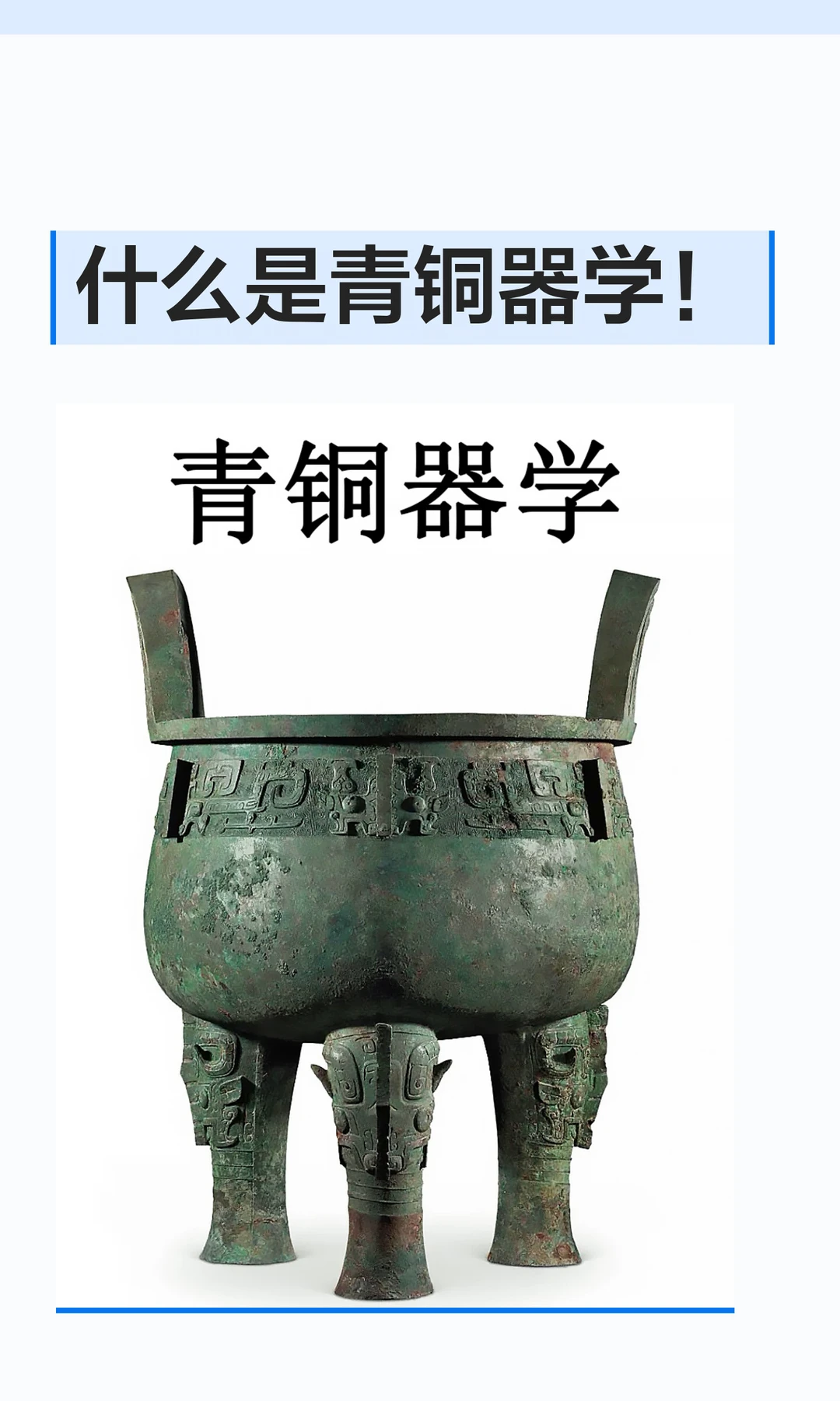我国青铜器学的产生、发展及现状。