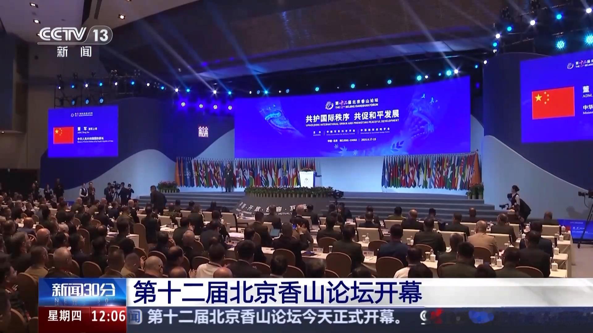 100国齐聚北京香山论坛，唯独日方官方缺席！全网热议封杀真相，真实原因根本不简单。

9月15日，备受全球关注的第十三届北京香山论坛正式开幕。作为中国规格最高、规模最大的国际性安全防务论坛，本届盛会迎来近百个国家和国际组织的代表参会，多国军方高层、防务专家齐聚北京，共议全球安全局势与区域和平治理。