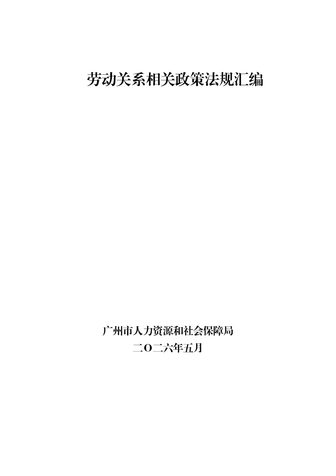 广州地区劳动案件政策法规汇编