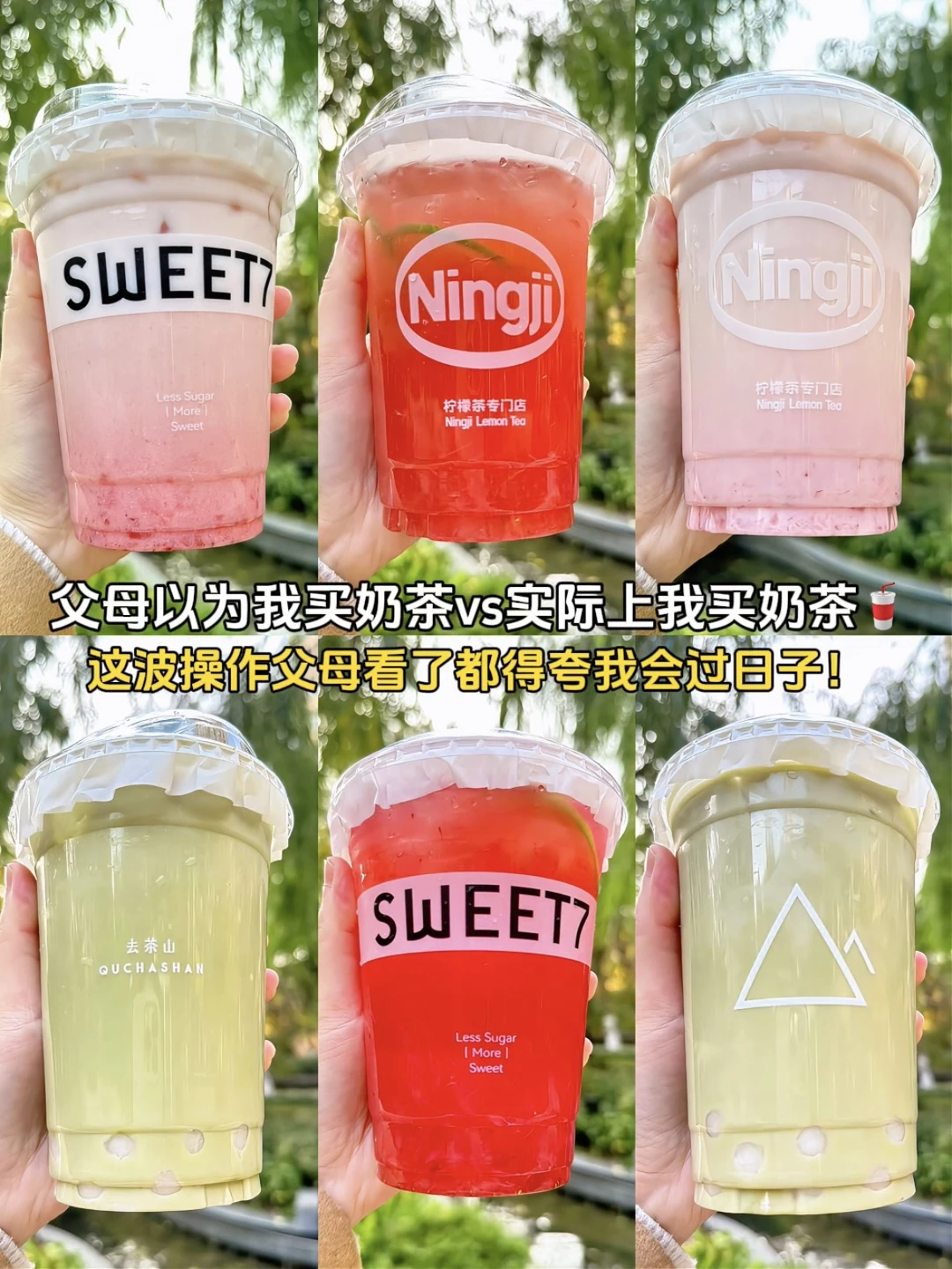 父母以为的奶茶vs实际上我喝的奶茶👀真实