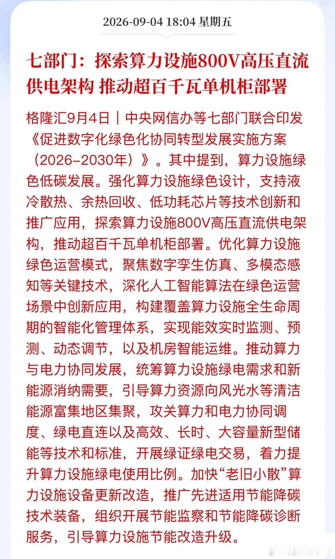 七部门甩出王炸：算力不再做“电老虎”，力推800V高压直流！A股盯紧四条线

七部门联合印发《促进数字化绿色化协同转型发展实施方案（2026‑2030）》，给AI算力基础设施定下全新技术路线。

核心逻辑很直白：AI算力规模爆发式扩张，传统供电、散热体系已经扛不住高功率智算机柜的能耗压力。政策从顶层 ​
