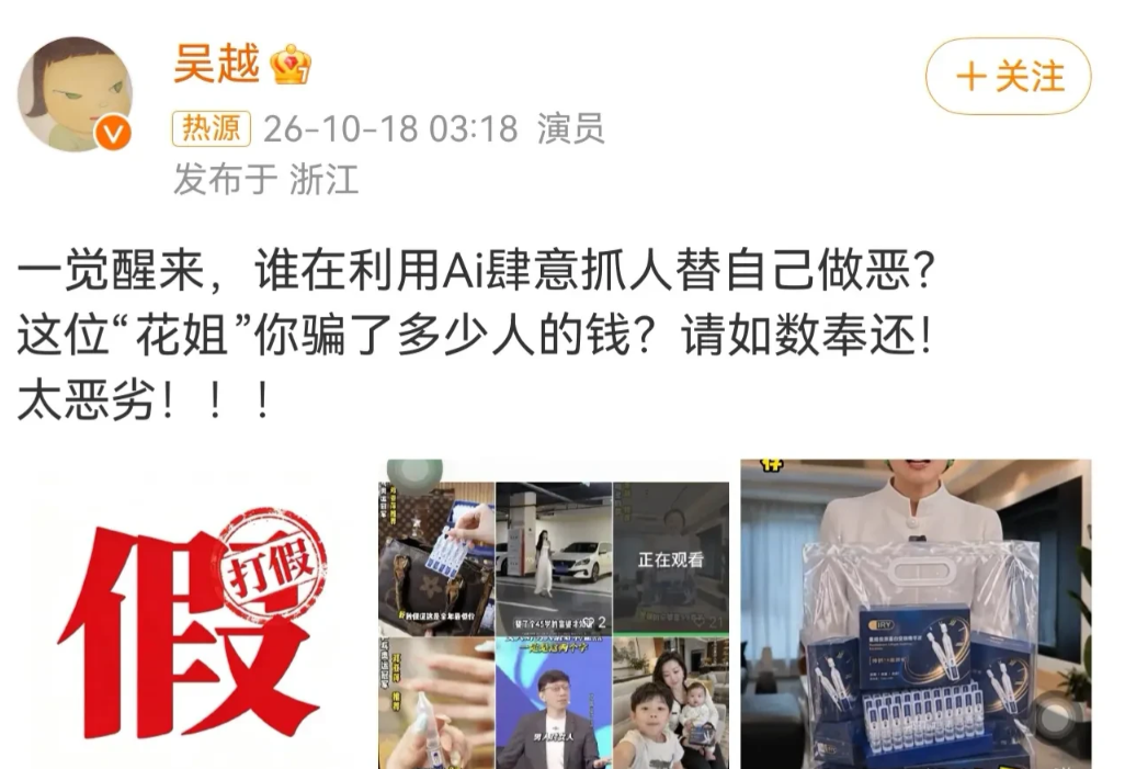 10月18日凌晨三点，吴越突然上线，十分愤怒的斥责“花姐”，称对方用Ai抓取自己的脸去代言三无垃圾产品，不仅损害了她的名誉形象，还欺骗了无数消费者的钱。

这个视频号发出来的画面里，“吴越”神态自若地推销着护肤品，声音语气以假乱真，甚至还信誓旦旦声称是自己找厂家要的“粉丝福利”，煽动大家囤货。

同