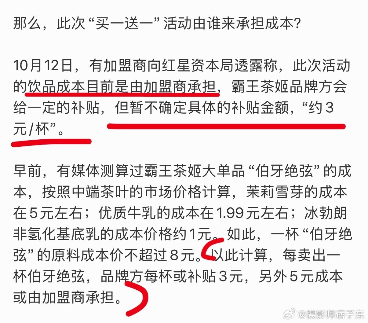 “买一赠一的成本目前由加盟商承担”
“每卖出一杯伯牙绝弦，加盟商多承担五元成本”
员工摇奶茶摇到欲哭无泪，加盟商还自掏腰包配合福利活动？这不对吧，品牌真就一本万利啊😱
昨天看到霸王茶姬的1350w补贴，但这真能覆盖成本？#霸王茶姬加盟商发声# ​