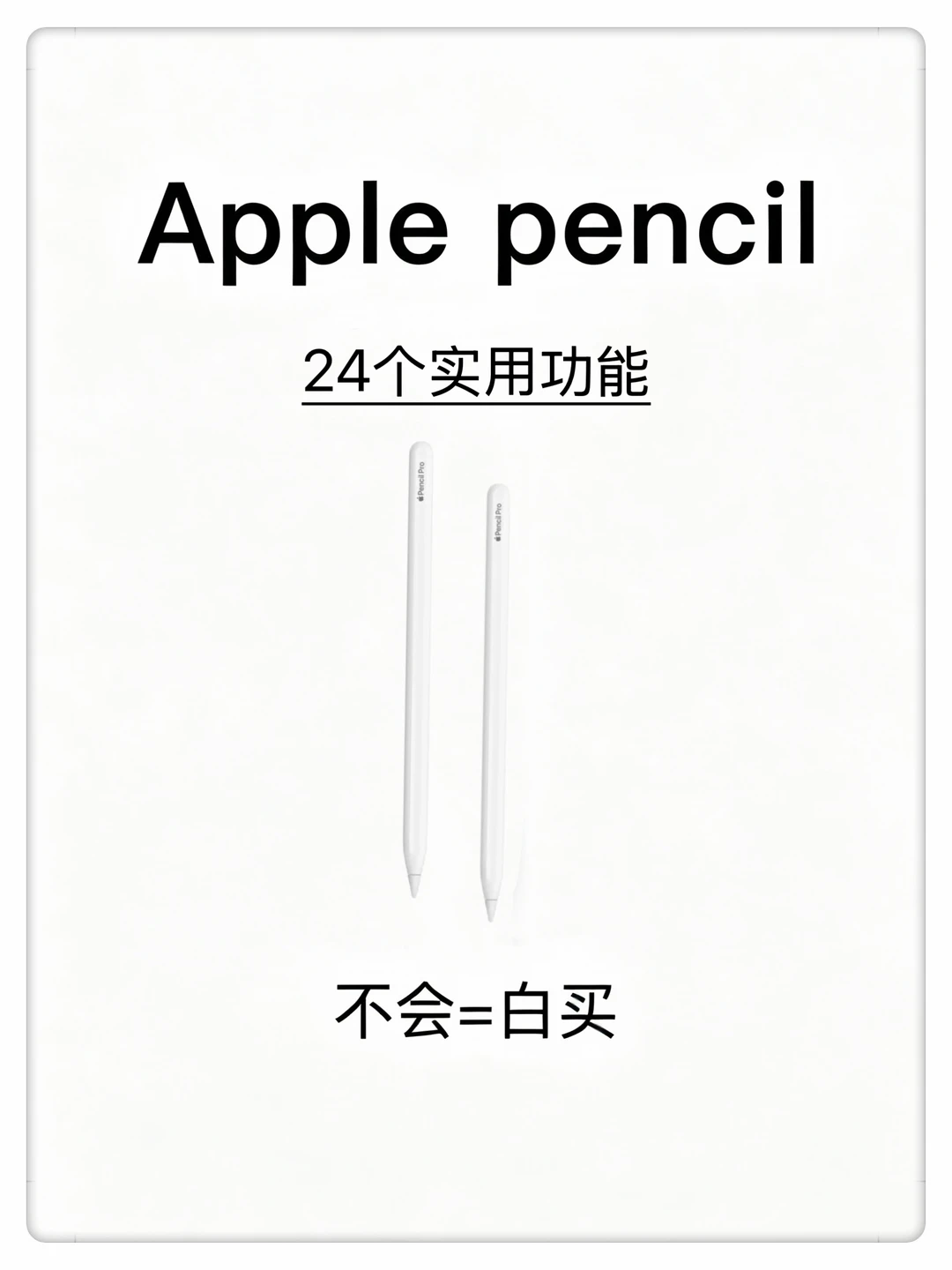 Apple Pencil 24个隐藏功能！不会等于白买