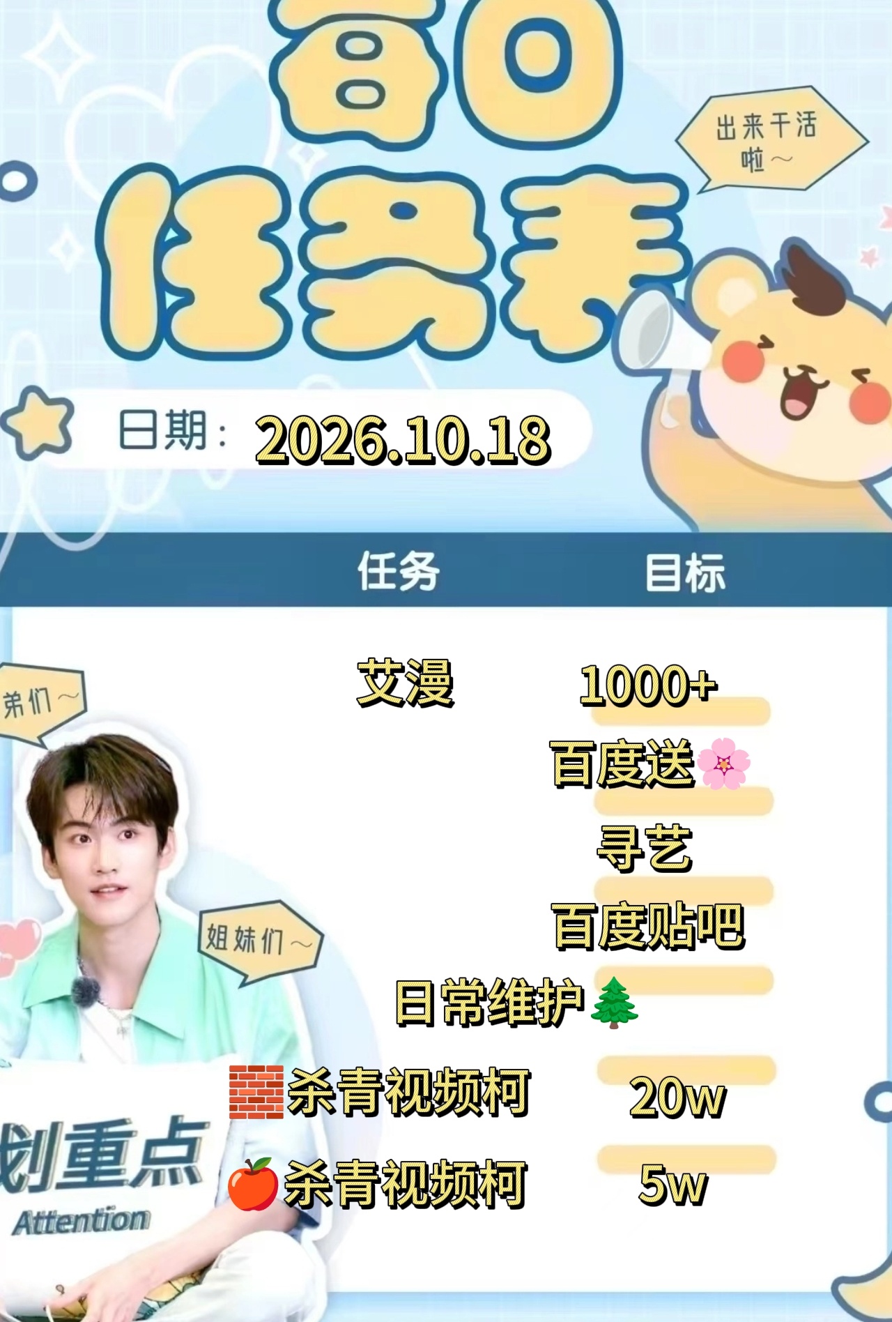【每日刃务】📚

宇航员宝贝们早安ﾉ☀
新的一天新的🌲，花点时间来做👇🏻
【艾漫盖🏠】【个人博🧱🍎】【百度送🌸】【寻艺】【主页访问】【百度贴吧】
新增【织⭐计划】【微博视界投piao】

所有刃务都比较简单，宝子们可以来做一下，新粉宝宝也可以来学，不懂可问[求关注][求关注]

 ​