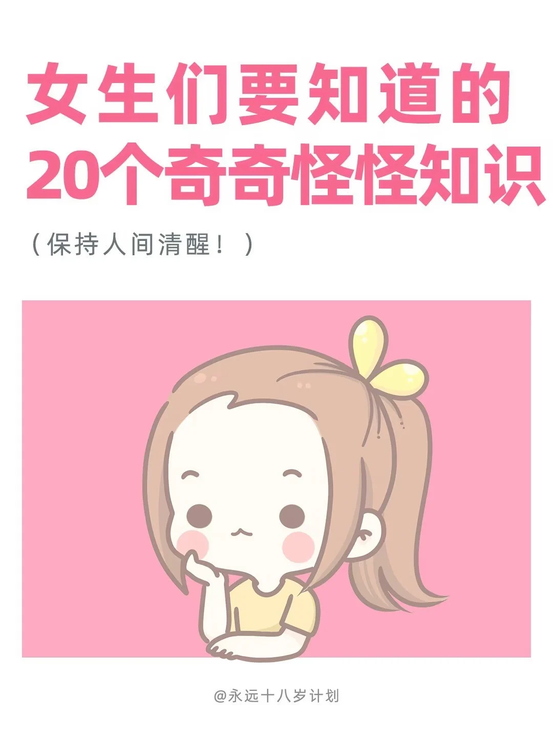 永远十八岁  女生们要知道20个奇奇怪怪知识