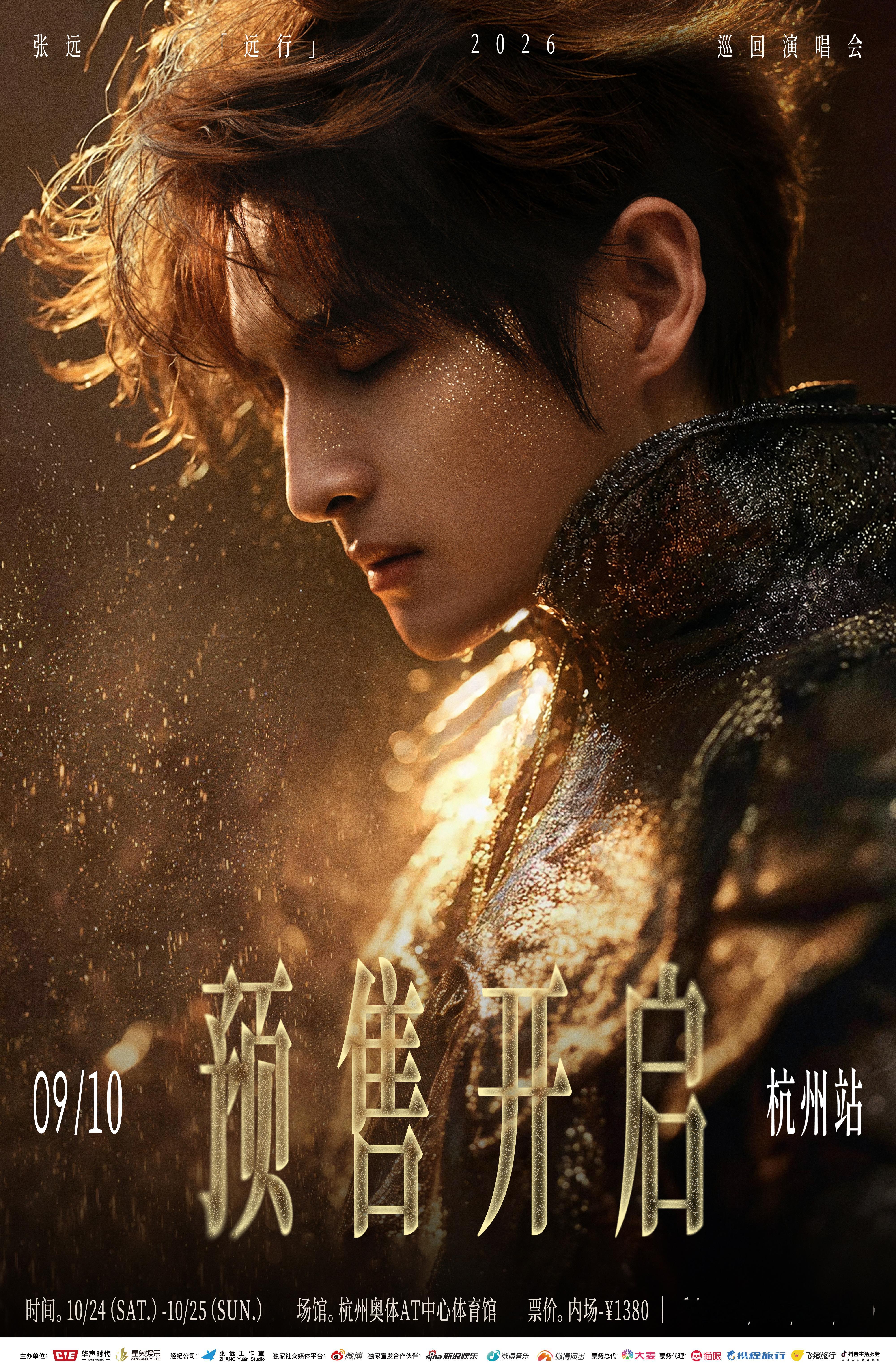 #张远[超话]# 🦋#张远远行巡回演唱会# 
西子揽月，钱塘听风，远行山水寄清宁。

9月10日𝟏𝟐:𝟏𝟖 （24日场次）；𝟏𝟑:𝟏𝟖 （25日场次）⏰
  「远行」巡回演唱会·杭州站双场预售开启🎫

官方授权票务合作：大麦、猫眼、携程、飞猪、抖音生活服务
（每站售票平台以开票 ​