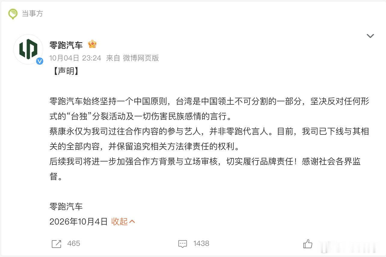 针对主持人蔡康永现身“台独”顽固分子竞选会场，零跑汽车连夜发布声明紧急切割，宣布下架所有相关内容并保留追责权利#零跑汽车回应蔡康永事件##蔡康永现身台独分子竞选会场##蔡康永站台后合作商第一时间下架# #蔡康永现身台独分子竞选会场# ​