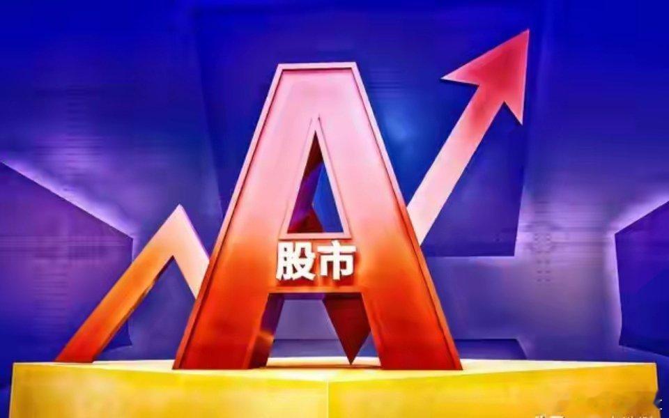 A股：股民坐稳扶好了，不出所料，明天周一，8月31日，估计这么走
明天开盘，别慌！A股这场戏才刚刚开场
很多人周末没睡好觉。
原因大家都知道：美联储主席沃什在杰克逊霍尔放了狠话，美股半导体崩了，黄金跳水了，一堆人抱着手机刷屏——“完了，周一A股要跟着跪。”
我的判断恰恰相反：明天不仅不会崩 ​