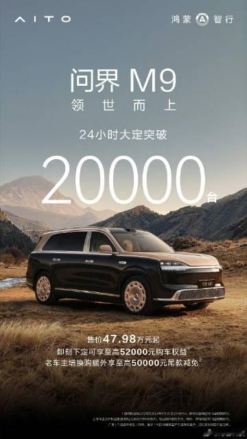 问界 M9 24 小时大定 2000 台+，有没有知道小米 YU7 标...