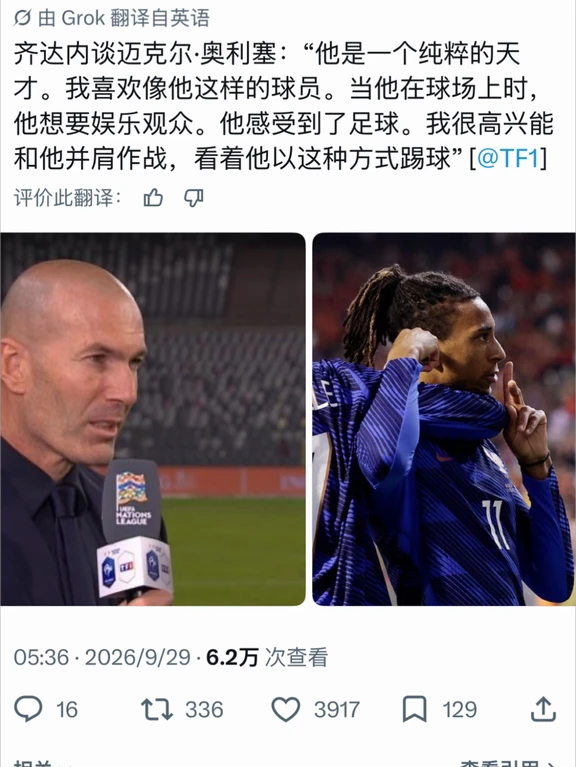就问哪一个教练不夸一句奥利塞是天才！
