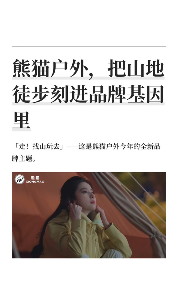 熊猫户外，把山地徒步刻进品牌基因里
