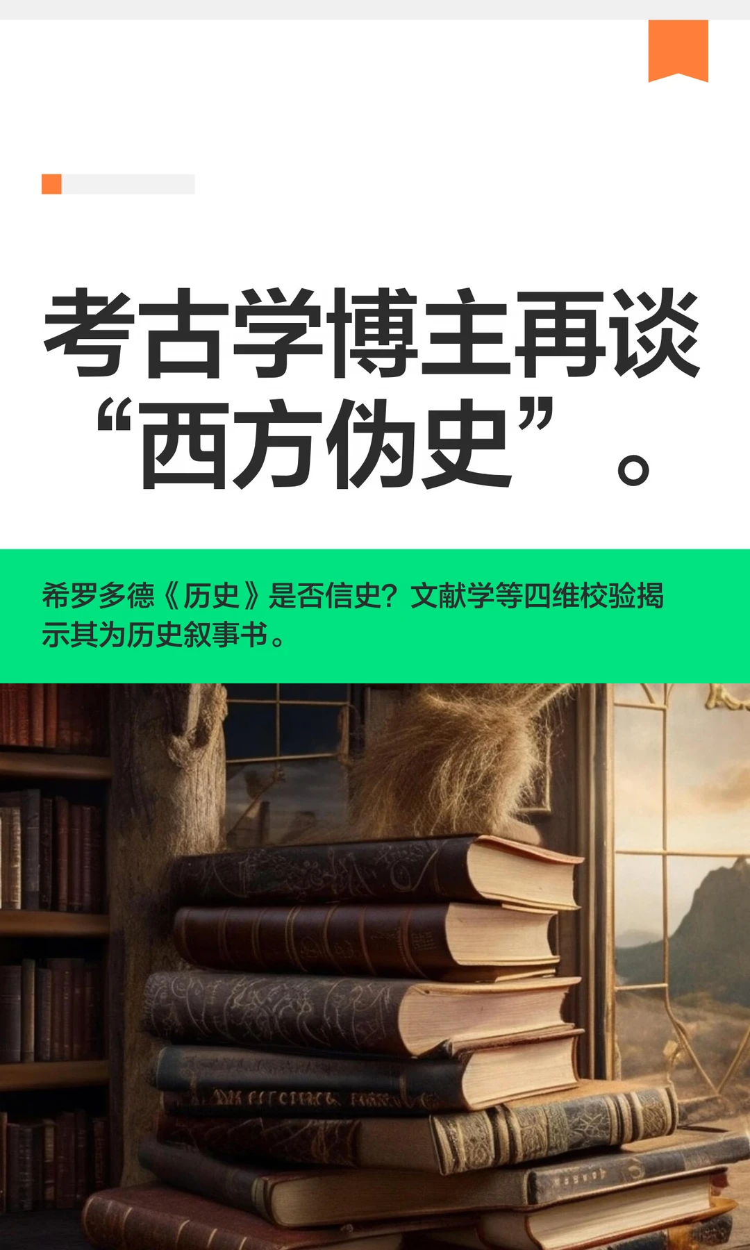 考古学博主再谈“西方伪史”。
