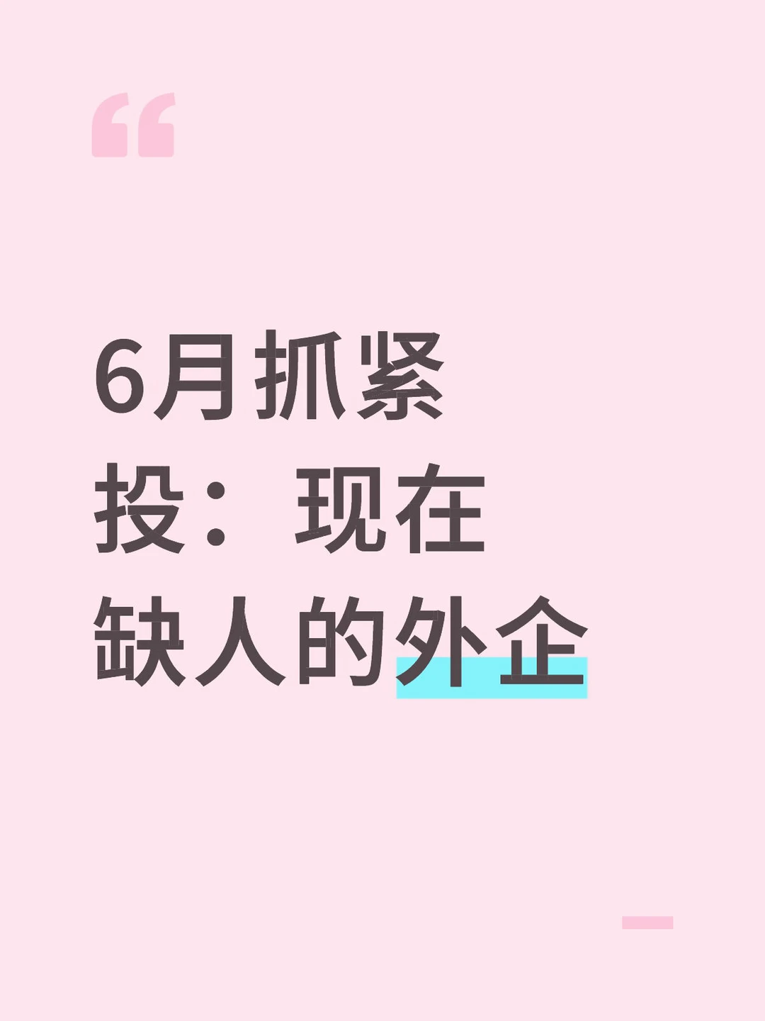 6月抓紧投：现在缺人的外企